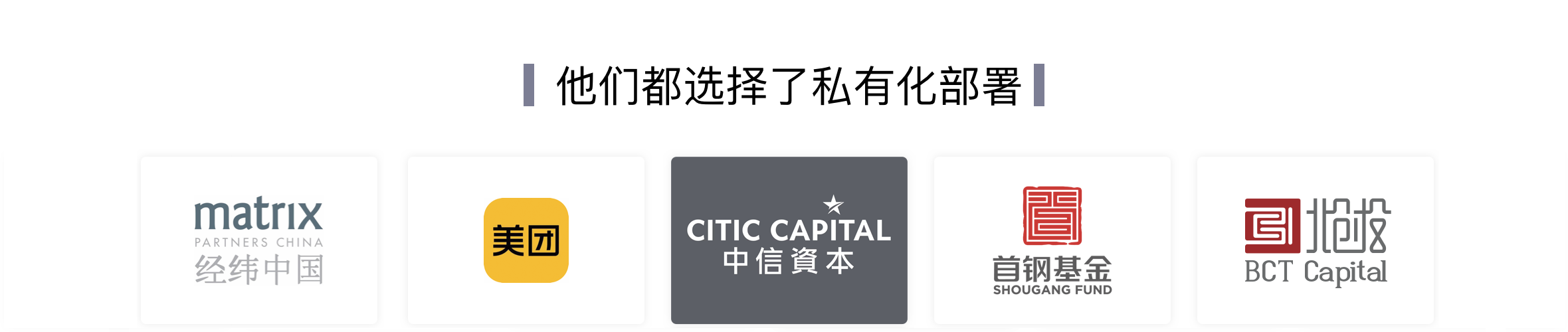 他们都选择了私有化部署